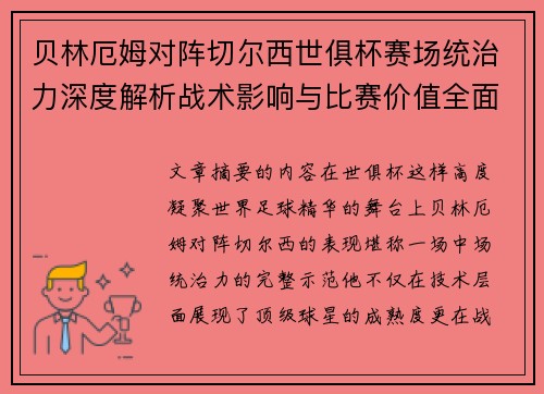 贝林厄姆对阵切尔西世俱杯赛场统治力深度解析战术影响与比赛价值全面呈现