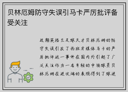贝林厄姆防守失误引马卡严厉批评备受关注