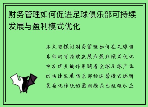 财务管理如何促进足球俱乐部可持续发展与盈利模式优化