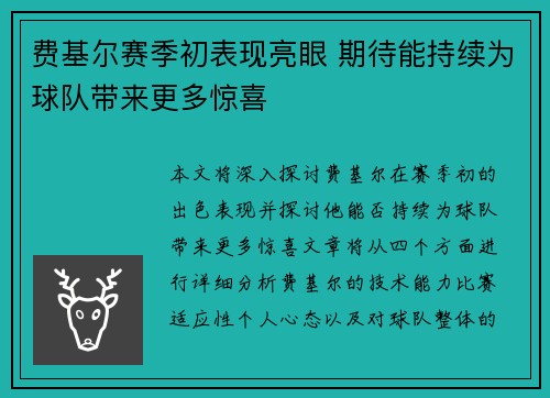 费基尔赛季初表现亮眼 期待能持续为球队带来更多惊喜