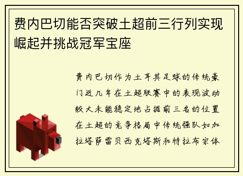 费内巴切能否突破土超前三行列实现崛起并挑战冠军宝座