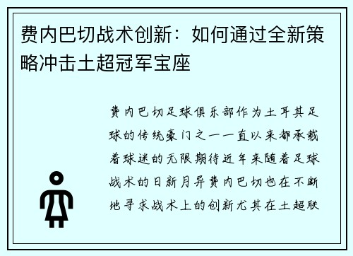 费内巴切战术创新：如何通过全新策略冲击土超冠军宝座