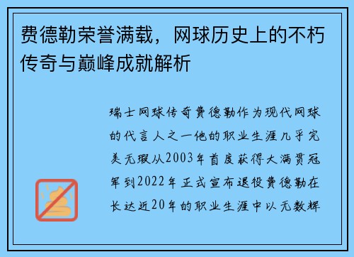 费德勒荣誉满载，网球历史上的不朽传奇与巅峰成就解析
