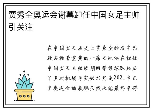贾秀全奥运会谢幕卸任中国女足主帅引关注