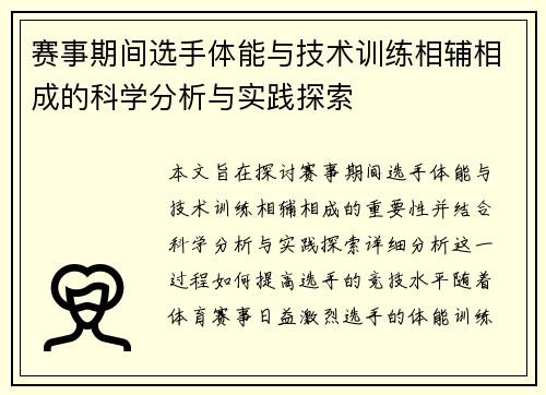 赛事期间选手体能与技术训练相辅相成的科学分析与实践探索