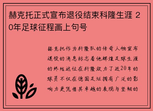 赫克托正式宣布退役结束科隆生涯 20年足球征程画上句号