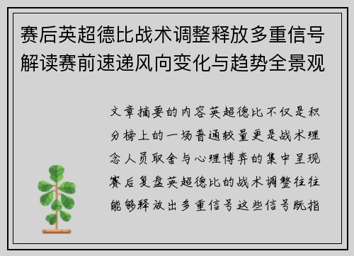 赛后英超德比战术调整释放多重信号解读赛前速递风向变化与趋势全景观察