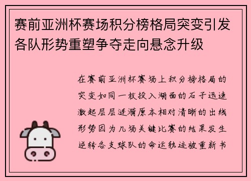 赛前亚洲杯赛场积分榜格局突变引发各队形势重塑争夺走向悬念升级