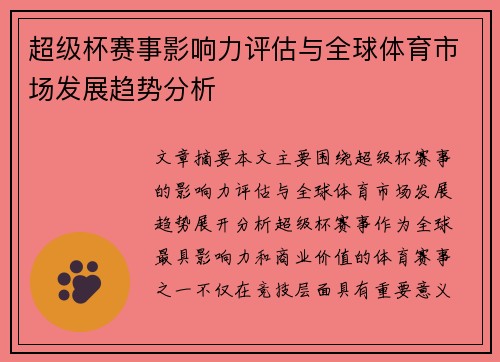 超级杯赛事影响力评估与全球体育市场发展趋势分析