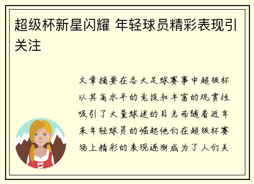 超级杯新星闪耀 年轻球员精彩表现引关注