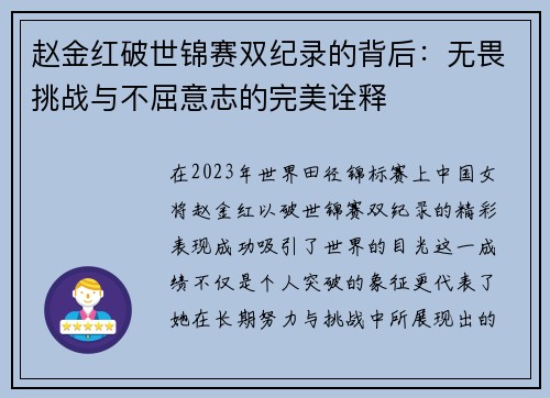 赵金红破世锦赛双纪录的背后：无畏挑战与不屈意志的完美诠释