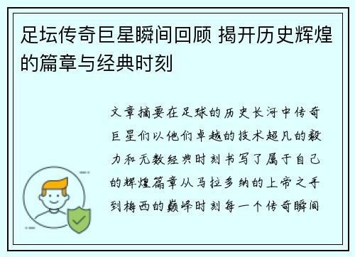 足坛传奇巨星瞬间回顾 揭开历史辉煌的篇章与经典时刻
