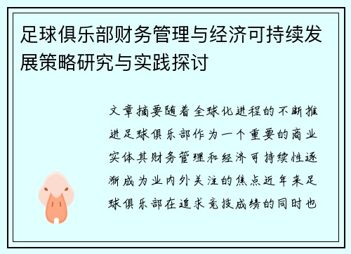 足球俱乐部财务管理与经济可持续发展策略研究与实践探讨