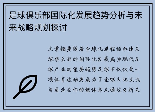 足球俱乐部国际化发展趋势分析与未来战略规划探讨