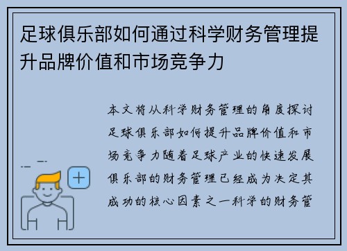 足球俱乐部如何通过科学财务管理提升品牌价值和市场竞争力
