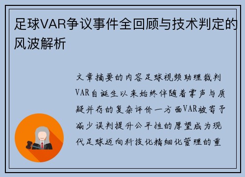 足球VAR争议事件全回顾与技术判定的风波解析