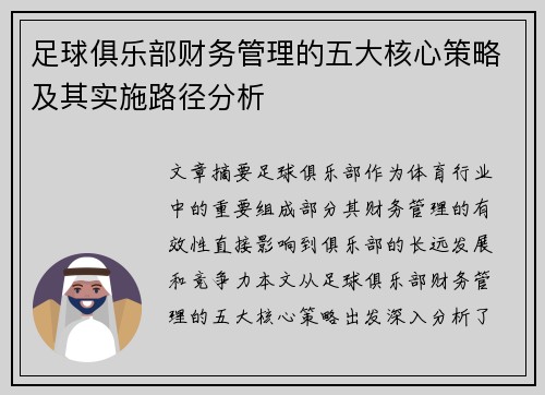 足球俱乐部财务管理的五大核心策略及其实施路径分析