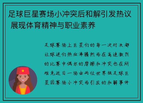 足球巨星赛场小冲突后和解引发热议 展现体育精神与职业素养