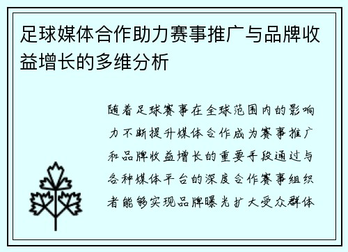 足球媒体合作助力赛事推广与品牌收益增长的多维分析