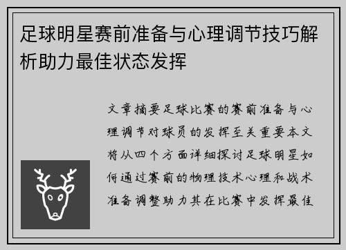 足球明星赛前准备与心理调节技巧解析助力最佳状态发挥