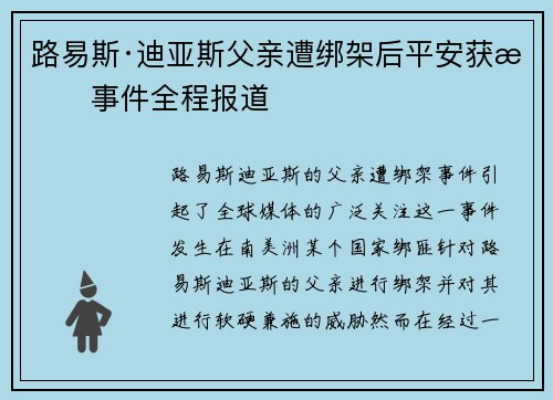 路易斯·迪亚斯父亲遭绑架后平安获救事件全程报道
