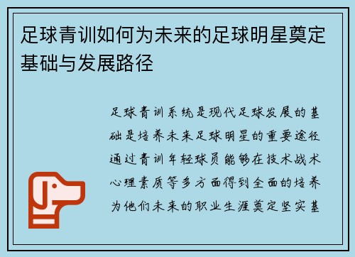 足球青训如何为未来的足球明星奠定基础与发展路径