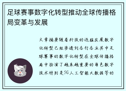 足球赛事数字化转型推动全球传播格局变革与发展