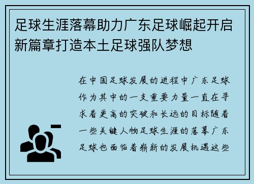 足球生涯落幕助力广东足球崛起开启新篇章打造本土足球强队梦想
