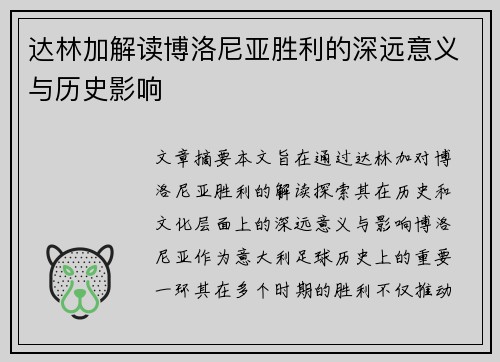 达林加解读博洛尼亚胜利的深远意义与历史影响