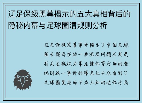 辽足保级黑幕揭示的五大真相背后的隐秘内幕与足球圈潜规则分析