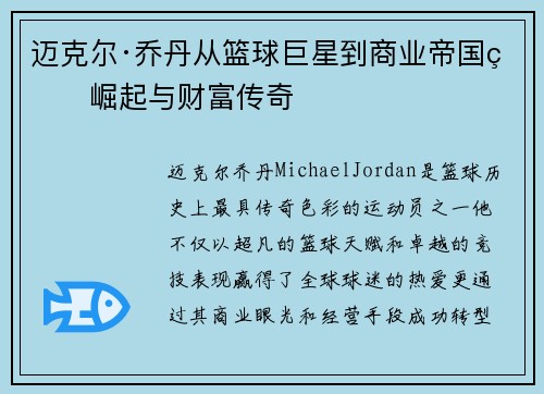 迈克尔·乔丹从篮球巨星到商业帝国的崛起与财富传奇
