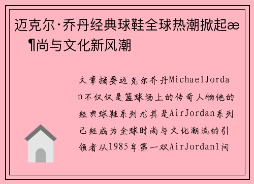迈克尔·乔丹经典球鞋全球热潮掀起时尚与文化新风潮