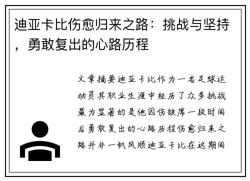 迪亚卡比伤愈归来之路：挑战与坚持，勇敢复出的心路历程