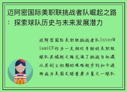 迈阿密国际美职联挑战者队崛起之路：探索球队历史与未来发展潜力