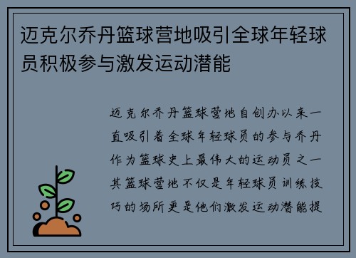 迈克尔乔丹篮球营地吸引全球年轻球员积极参与激发运动潜能