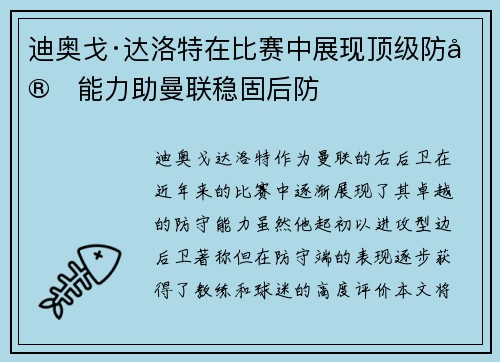 迪奥戈·达洛特在比赛中展现顶级防守能力助曼联稳固后防