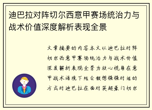 迪巴拉对阵切尔西意甲赛场统治力与战术价值深度解析表现全景