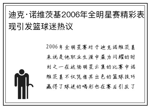 迪克·诺维茨基2006年全明星赛精彩表现引发篮球迷热议