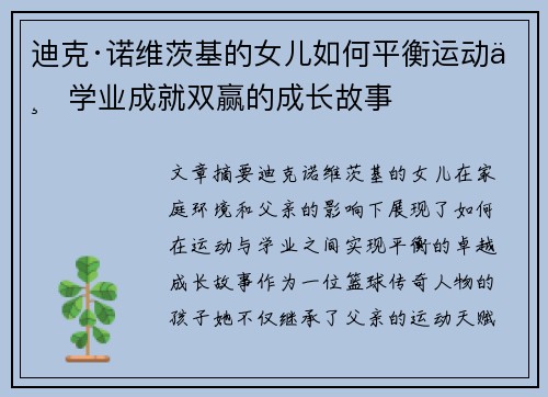 迪克·诺维茨基的女儿如何平衡运动与学业成就双赢的成长故事