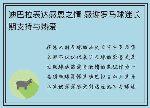 迪巴拉表达感恩之情 感谢罗马球迷长期支持与热爱