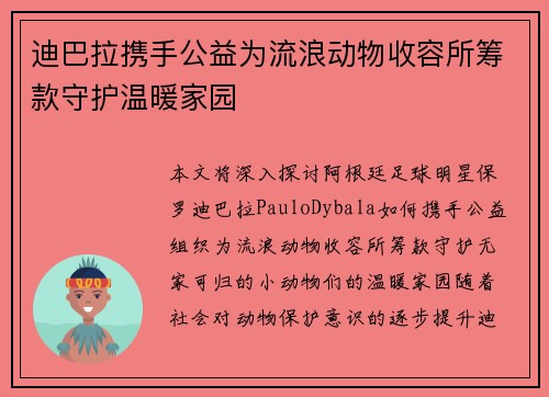 迪巴拉携手公益为流浪动物收容所筹款守护温暖家园