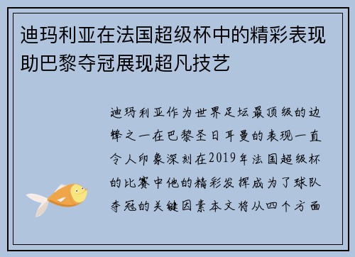 迪玛利亚在法国超级杯中的精彩表现助巴黎夺冠展现超凡技艺