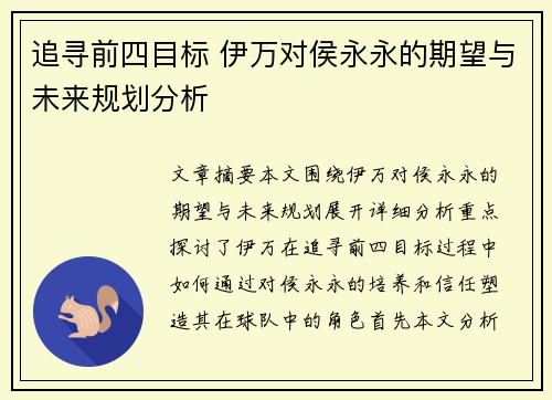 追寻前四目标 伊万对侯永永的期望与未来规划分析