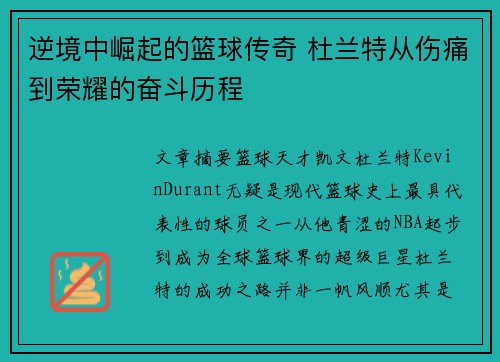 逆境中崛起的篮球传奇 杜兰特从伤痛到荣耀的奋斗历程