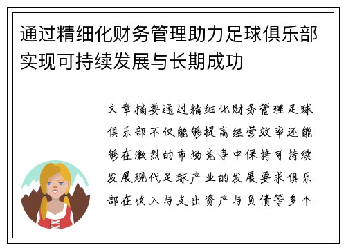 通过精细化财务管理助力足球俱乐部实现可持续发展与长期成功