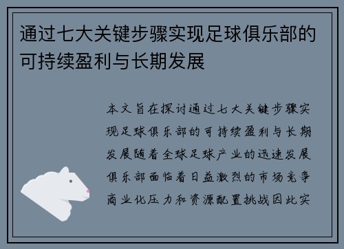 通过七大关键步骤实现足球俱乐部的可持续盈利与长期发展