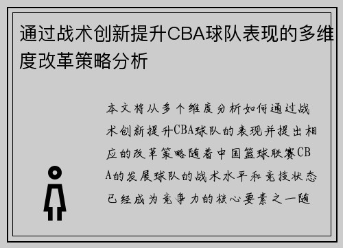 通过战术创新提升CBA球队表现的多维度改革策略分析