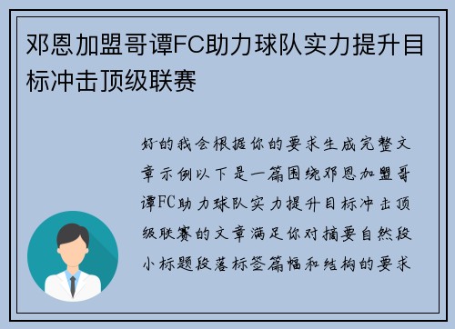 邓恩加盟哥谭FC助力球队实力提升目标冲击顶级联赛