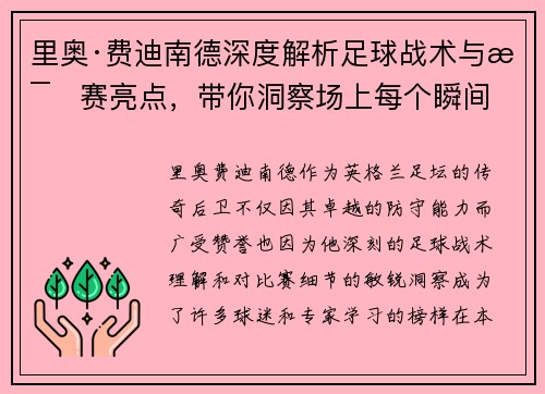 里奥·费迪南德深度解析足球战术与比赛亮点，带你洞察场上每个瞬间