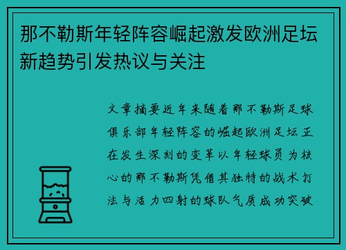 那不勒斯年轻阵容崛起激发欧洲足坛新趋势引发热议与关注